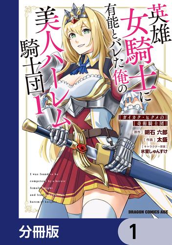英雄女騎士に有能とバレた俺の美人ハーレム騎士団【分冊版】　1