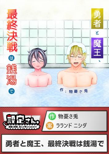 勇者と魔王、最終決戦は銭湯で