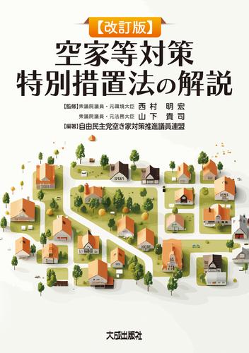 改訂版 空家等対策特別措置法の解説