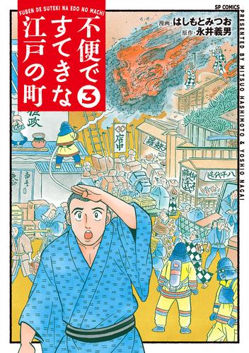 不便ですてきな江戸の町 （3）