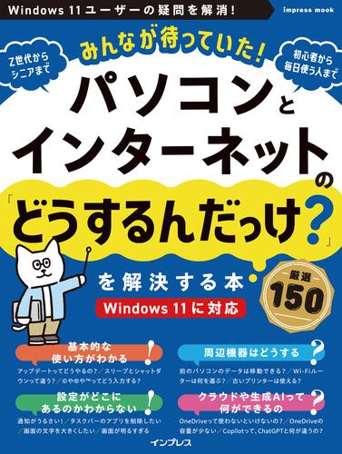 みんなが待っていた！パソコンとインターネットの「どうするんだっけ？」を解決する本 厳選150
