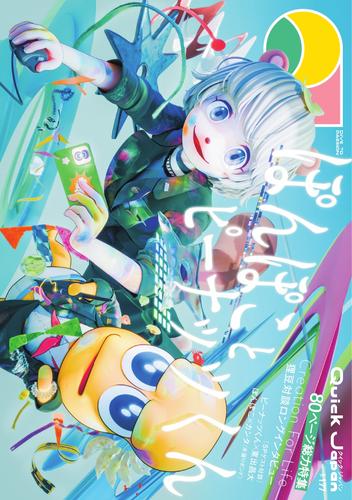 Quick Japan (Vol.177)
