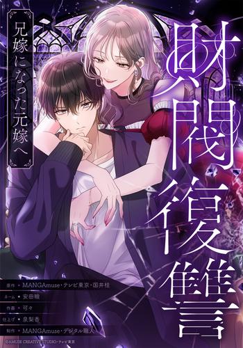 【タテ読み】財閥復讐～兄嫁になった元嫁へ～　第27話