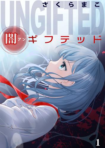 闇ギフテッド 1