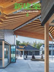 新建築 (2025年4月号)