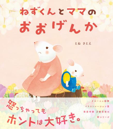 ねずくんとママのおおげんか