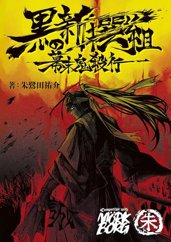黒の新撰組　幕末鬼殺行