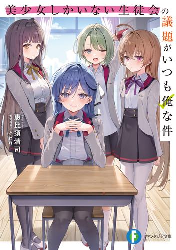 美少女しかいない生徒会の議題がいつも俺な件