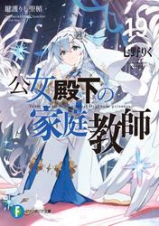公女殿下の家庭教師