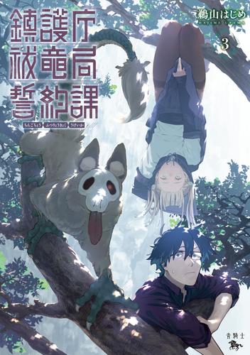 鎮護庁祓竜局誓約課 ３