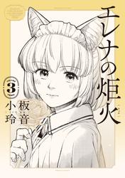 エレナの炬火