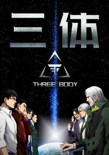 三体【単話版】（70）