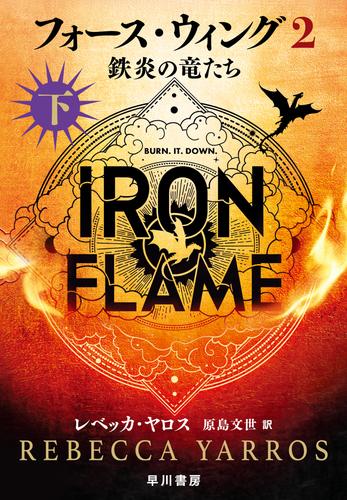 フォース・ウィング２―鉄炎の竜たち―　下