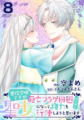 悪役令嬢ですが死亡フラグ回避のために聖女になって権力を行使しようと思います【おまけ描き下ろし付き】 8巻