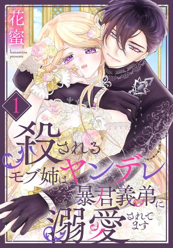 殺されるモブ姉はヤンデレ暴君義弟に溺愛されてます【おまけ描き下ろし付き】 1巻