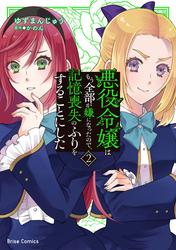 悪役令嬢はもう全部が嫌になったので、記憶喪失のふりをすることにした【単行本】