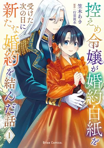 控えめ令嬢が婚約白紙を受けた次の日に新たな婚約を結んだ話1【電子書籍限定版】
