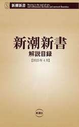 新潮新書　解説目録（2025年4月）