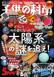 子供の科学 (2025年5月号)