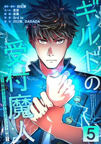ギルドの受付魔人～無限チュートリアルでカンスト突破～【単行本版】 5巻