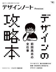 デザインノート Premium　前田高志の全仕事 デザインの攻略本