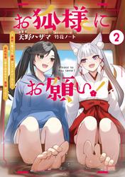 お狐様にお願い！