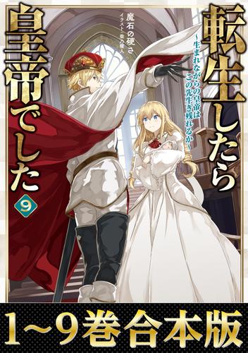 【合本版1-9巻】転生したら皇帝でした