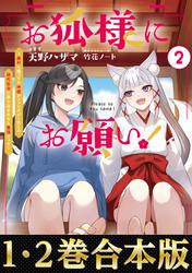【合本版1-2巻】お狐様にお願い！
