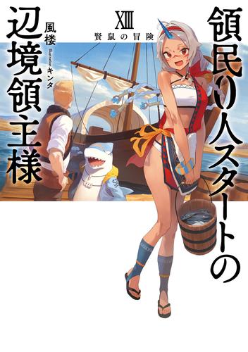 領民０人スタートの辺境領主様 XIII　賢鼠の冒険
