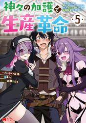 神々の加護で生産革命～異世界の片隅でまったりスローライフしてたら、なぜか多彩な人材が集まって最強国家ができてました～(コミック)