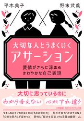 大切な人とうまくいく「アサーション」