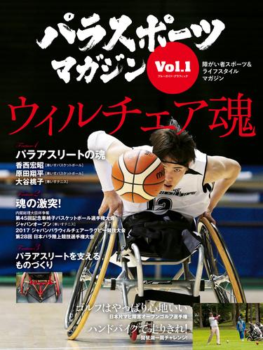 パラスポーツマガジン Vol.1