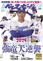 週刊ベースボール (2025年4月21日号)
