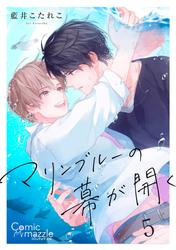 マリンブルーの幕が開く 第5話【単話版】