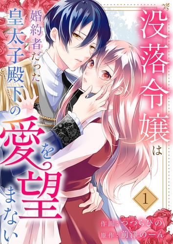 没落令嬢は、婚約者だった皇太子殿下の愛を望まない１