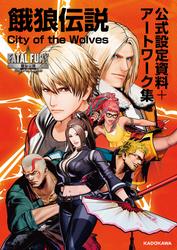 餓狼伝説 City of the Wolves 公式設定資料＋アートワーク集