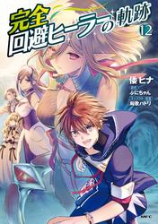 完全回避ヒーラーの軌跡