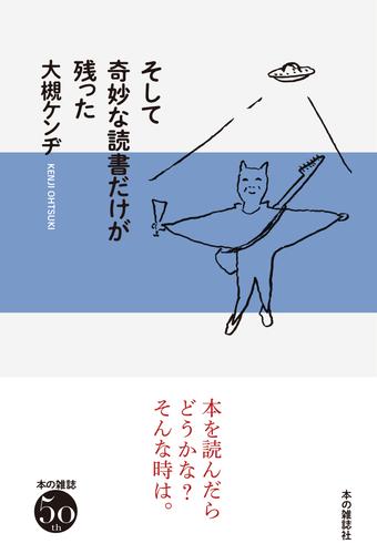 そして奇妙な読書だけが残った