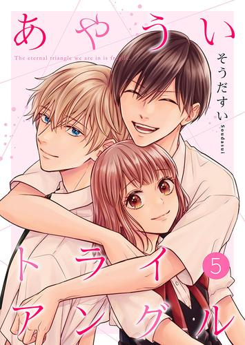 あやういトライアングル【合冊版】5