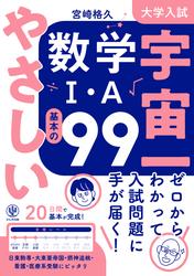 大学入試 宇宙一やさしい数学I・A 基本の99