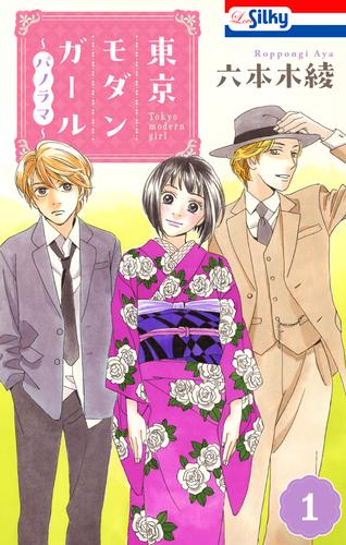 東京モダンガール～パノラマ～【おまけ描き下ろし付き】 1巻