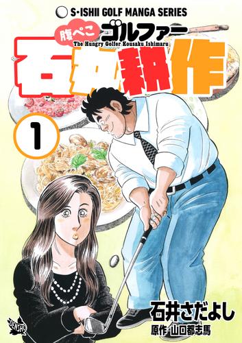 石井さだよしゴルフ漫画シリーズ 腹ペこゴルファー石丸耕作 1巻