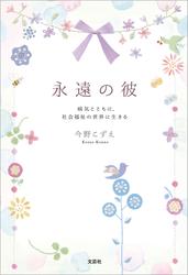 永遠の彼 病気とともに、社会福祉の世界に生きる