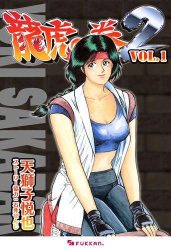 龍虎の拳2 Vol.1