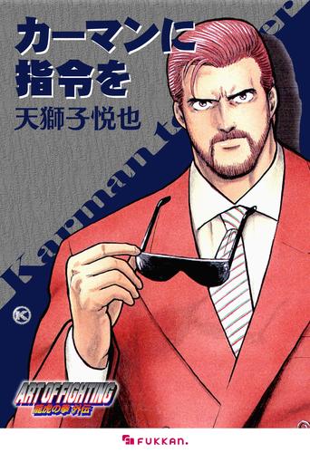 龍虎の拳 外伝 -カーマンに指令を