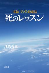 実録　ブッダの瞑想法