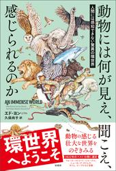 動物には何が見え，聞こえ、感じられるのか