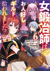 女鍛冶師はお人好しギルドに拾われました～新天地でがんばる鍛冶師生活～