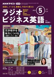 ＮＨＫラジオ ラジオビジネス英語2025年5月号【リフロー版】