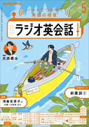 ＮＨＫラジオ ラジオ英会話2025年5月号【リフロー版】